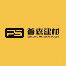 广州市普森建材科技有限公司