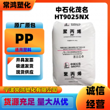 PP 中石化茂名 HT9025NX 高光泽;透明 塑料箱;塑料杯 容器;塑料盒 电器