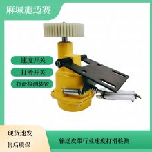 打滑检测器DH-Ⅲ型(带速1.2M/1.6M/S)速度开关DH-111