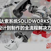 上海三维机械设计SolidWorks软件价格 欢迎咨询 生信供