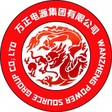 万正电源集团有限公司