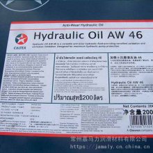 供应加德士CALTEX HYDRAULIC OIL AW46抗磨液压油200L