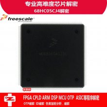 中至研|Freescale（飞思卡尔）|68HC05CJ4|芯片|IC|程序破解|解密|复制