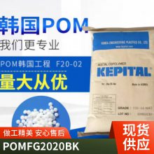 POM 韩国工程塑料 FG2020 BK 拉丝级 净水器 耐高温 增强级 高强度