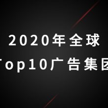 2020年全球***广告集团盘点，看看你们公司有没***！