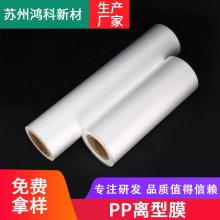 鸿科白色PP离型膜 UV涂布 模切加工医药卫生胶黏胶带 隔离保护膜