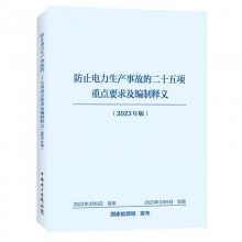 2023新版防止电力生产事故的二十五项重点要求及编制释义