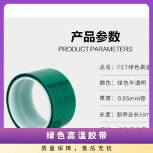 硅胶 单面 基材PET 温度等级200 长度33mm 绿色pet高温胶带