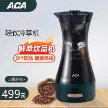 ACA/北美电器家用鲜萃自制柠檬红茶水果茶冷萃咖啡饮料机全自动