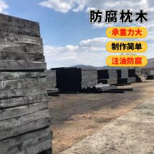 大量现货出售2500*220*160mm防腐枕木 使用寿命长 运输方便