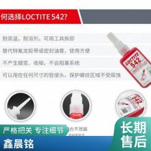 汉高LOCTITE乐泰542厌氧胶螺纹胶代替生料带50ml