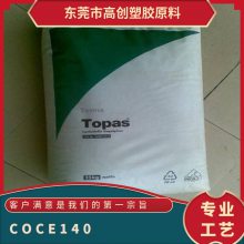 COC 德国TOPAS E-140 耐酒精 光学级 低吸水 耐热 耐高温 镜头 汽车配件