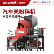 恩派特废旧汽车壳粉碎机 大型锤式破碎机撕碎效果好