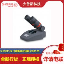 SHOEPUS/少普斯 CR852S 有线话筒 会议话筒 厂家经销 全新货品