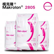 德国拜耳科思创透明PC2805 550115聚碳酸酯拜耳PC2805现货销售