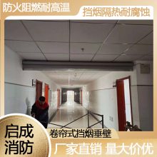 ***防火卷帘门品牌定制 不锈钢挡烟垂壁启成消防