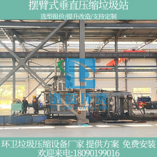 摆臂式无立柱垂直压缩垃圾站 天府垃圾中转站原创设计制造