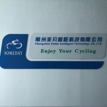 常州非凡智能科技有限公司