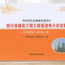 2020年版四川省建设工程工程量清单计价定额 房屋建筑与装饰工程 全二册 现货包邮