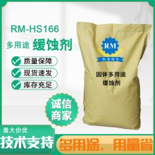 平顶山RM-HS166固体多用途高效缓蚀剂蒸发冷水垢泥垢