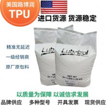 美国 TPU Lubrizol 58237 薄膜应用 高韧性 高强度 高弹性 高水蒸气透过率