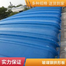 建筑房屋屋顶用罩盖 耐腐蚀 玻璃钢盖板 拱形