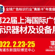 第22届上海国际广告标识器材及设备展（SIGN CHINA 2022）