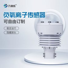 一體化負氧離子傳感器 負氧離子傳感器 萬象環(huán)境