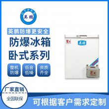 英鹏防爆冰箱BL-200WS150L实验室防爆冰柜