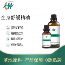 全身舒缓精油 化妆品精油按摩油支持OEM