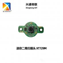 XT729M扫描头嵌入式扫描器门禁一卡通消费机水控机二维码模组