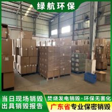 珠海到期化妆品报废环保销毁单位