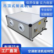 空调吊顶式射流空调机组-吊顶柜式新风机组-冷暖两用远程射流空调机组