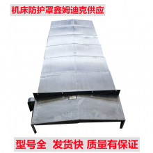 赫克VM30加工中心YZ轴防护板 机床不锈钢板防护罩鑫姆迪克