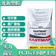 Eastar™EX401美国伊士曼 PCTG塑胶原料 水解稳定 脱模性能 橡皮奶头