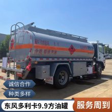 移动运油车 国六东风多利卡5吨8吨10吨加油车 易燃液体危险品运输车
