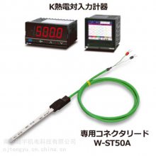 日本RKC理化工业***连接器电缆连接线W-ST50A-1000-Y3