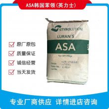 Luran S ASA 德国巴斯夫ASA 797S 797S 汽车行业 体育用品 耐冲击 英力士苯领