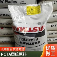 PCTA 美国伊士曼 MN630 高流动性 高清晰度 耐化学性 包装食品 家电部件