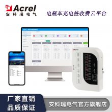 安科瑞Acrelcloud-9500电动自行车集中充电管理收费平台 集中管理