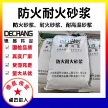 防火耐火砂浆 1000度抗高温水泥砂浆材料 德昌伟业