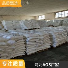 AOS粉 液体发泡剂 烯基磺酸钠 洗涤原料 表面活性剂 澳凯