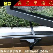 美式手摇开窗器欧式手动开窗机低空平开窗机开窗神器.