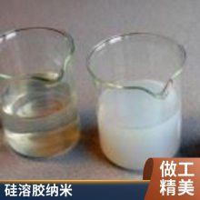 免费拿样 天然纤维素膜用硅溶胶 和一纳米二氧化硅溶液纳米硅分散液