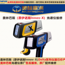 奥林巴斯售后服务_手持式XRF光谱仪维修要点