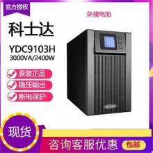 科士达UPS电源YDC9103H在线式家用电脑3KVA2400W服务器监控不间断