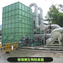辽 宁阜新不锈钢生物除臭箱 恶臭气体脱臭设备 运行成本低