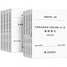 2022年版江西省水利水电工程设计概（估）算编制规定及配套定额