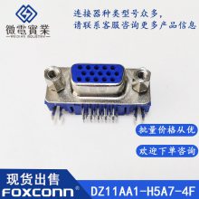 DSUB连接器DB15P VGA母座 带螺丝Foxconn/富士康 DZ11AA1-H***7-4F