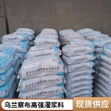 乌兰察布高强灌浆料 设备支座重力砂浆 化工厂基础二次灌浆材料